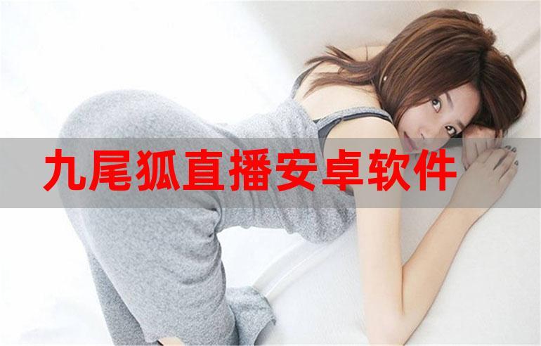九尾狐直播app官网图标