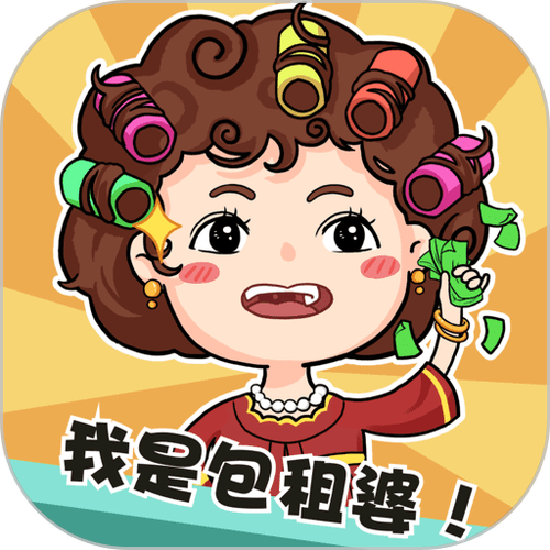 我是包租婆最新版图标