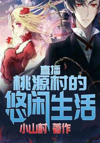 我在桃源村的悠闲生活小说截图