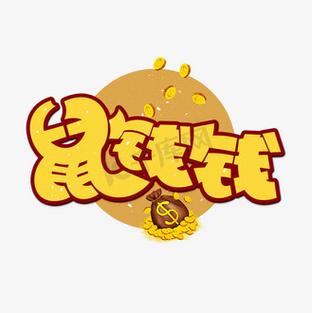 鼠钱（养鼠赚钱）图标
