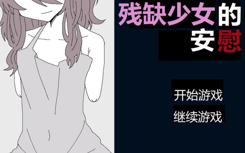 安慰残缺女孩游戏中文版截图