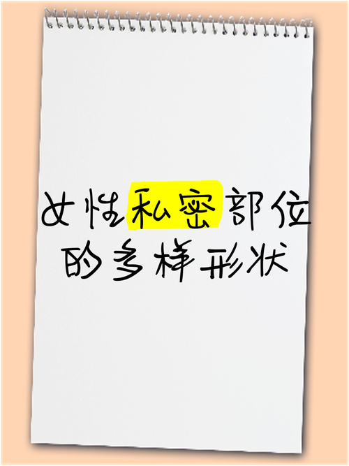 免费看女人隐私秘 部位照片截图
