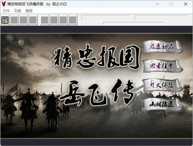 精忠报国岳飞传魔改版截图