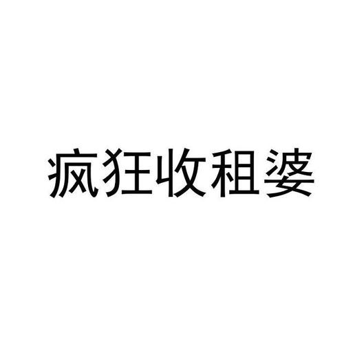 疯狂收租婆