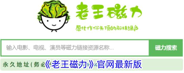老王磁力搜索引擎截图