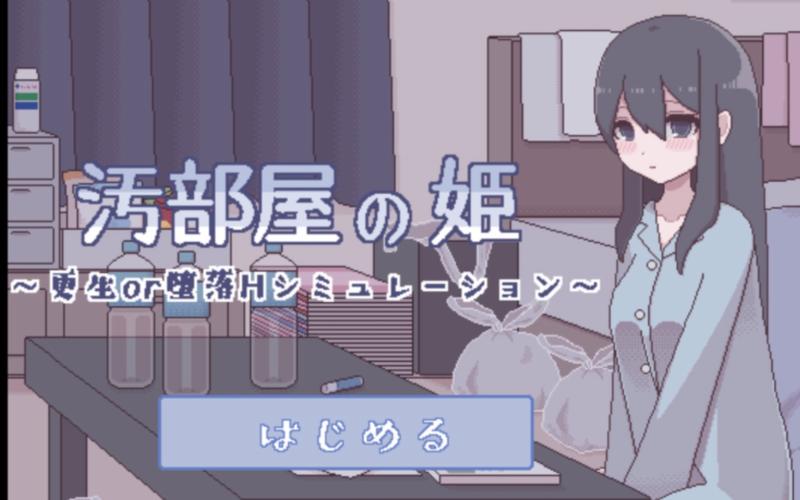汚部屋の姬缩略图