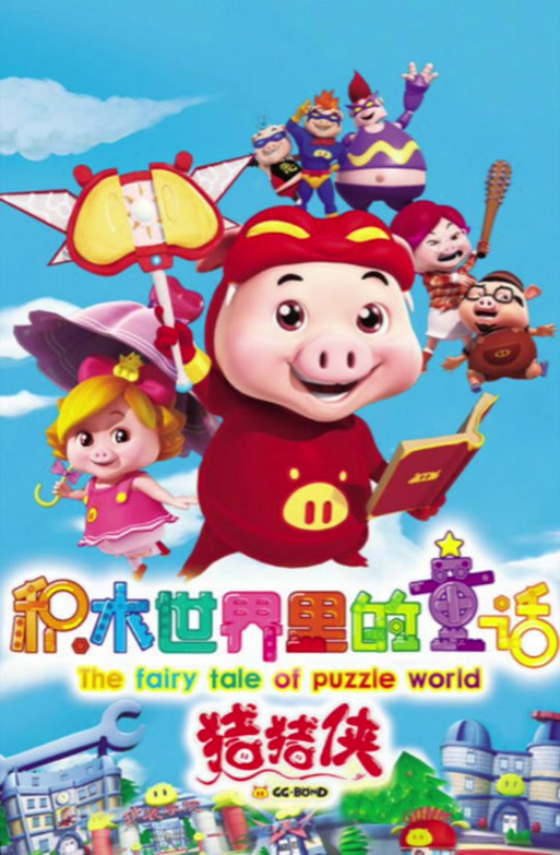 乖乖猪世界安卓手机版无弹窗版截图