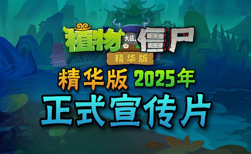 植物大战僵尸精华版截图