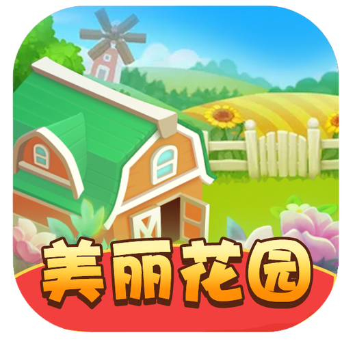 美丽花园世界红包版福利版截图