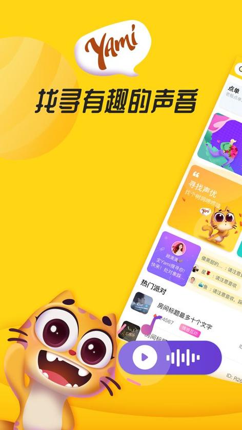 yami语音免费版游戏截图