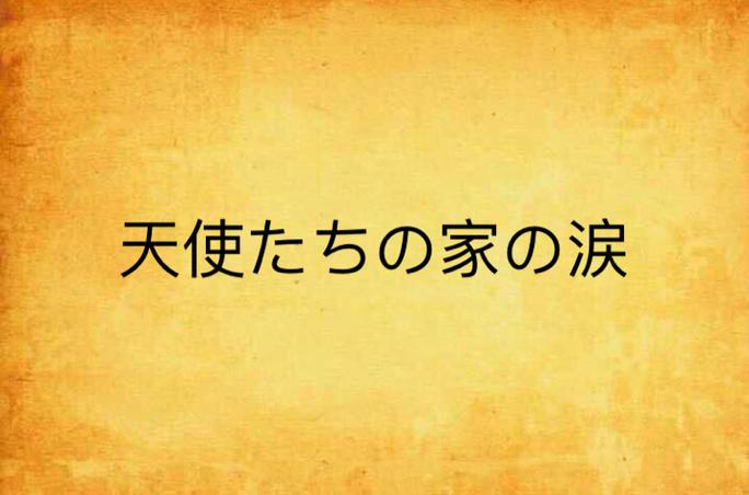 天使とえっちな家族动画在哪里看截图