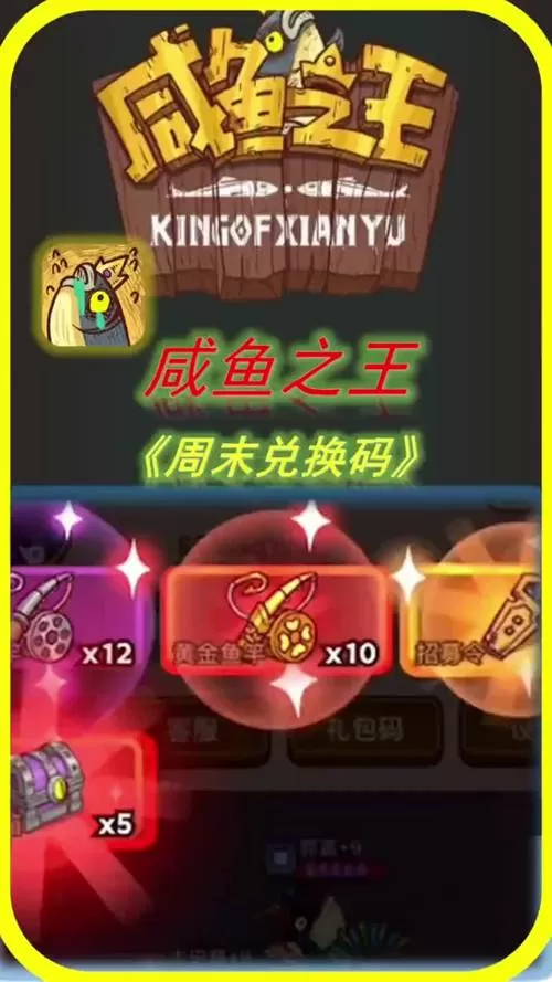 咸鱼之王vip12兑换码截图