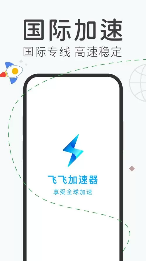 飞飞加速器官方版下载