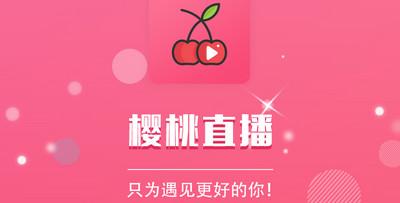 樱桃tv截图