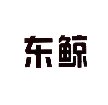 东鲸看广告赚钱app截图