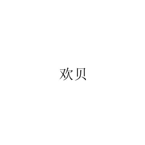 欢贝小说完整版截图