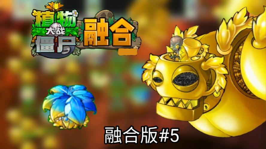 pvz融合版破解版截图