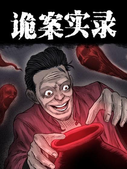 中国诡案实录漫画离线版截图