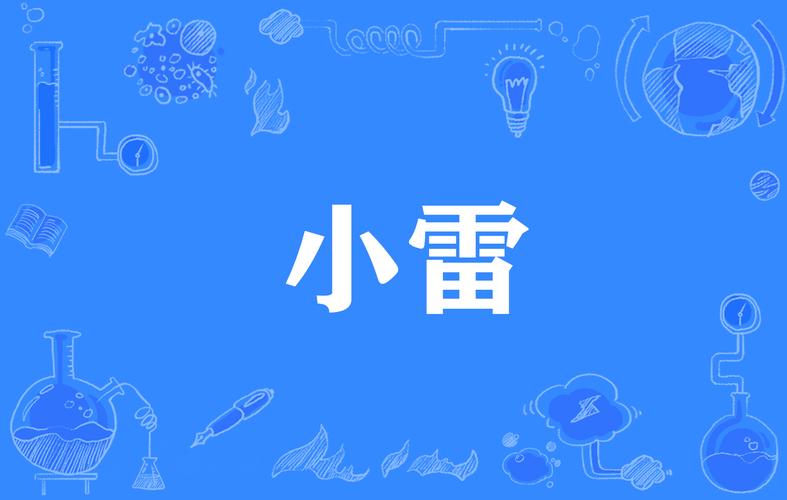 小雷·我爱你画质截图