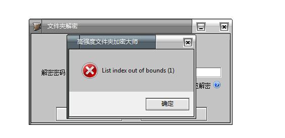 高强度文件夹加密大师解密出错黄化版截图