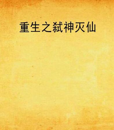 重生之弑神灭仙免费阅读最新版彩色截图