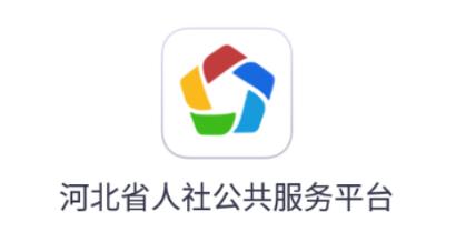 河南人社人脸识别认证app最新版本更新内容辅助脚本截图