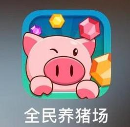 全民养猪场红包版安卓版粉色版本缩略图