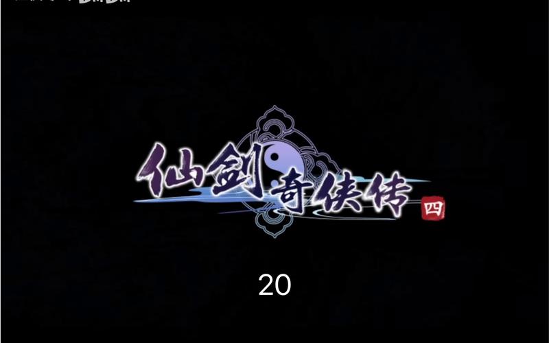 仙剑奇侠传4官方截图