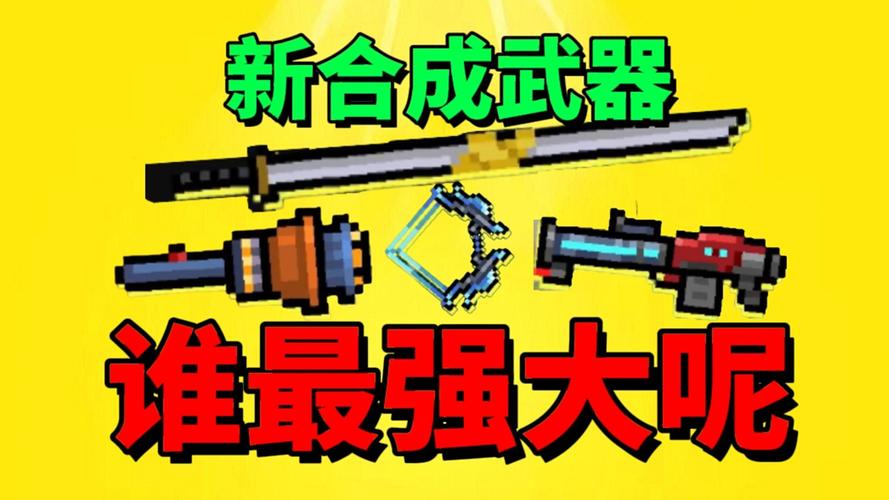元气骑士破解版全锻造武器截图