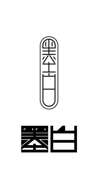 墨白app旧版截图