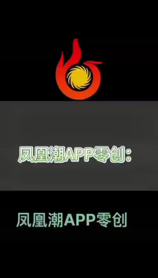 凤凰潮app看广告能赚钱吗截图
