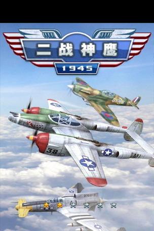 二战神鹰1945全解锁提速版截图
