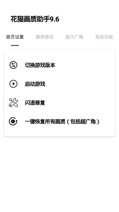 花猫画质大师最新版永久免费截图
