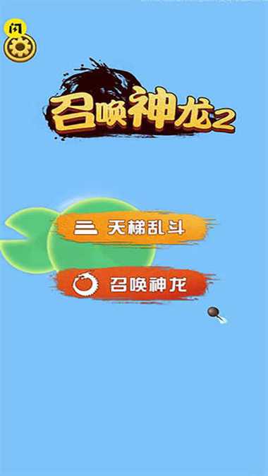 召唤神龙万宁大招版免广告最新版截图