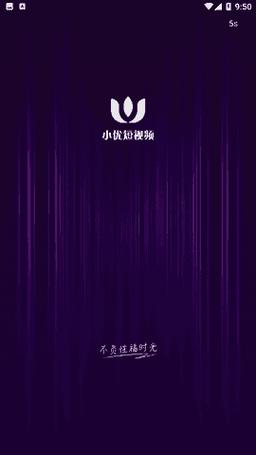 小优短视频2022最新版最新版永久会员app图标