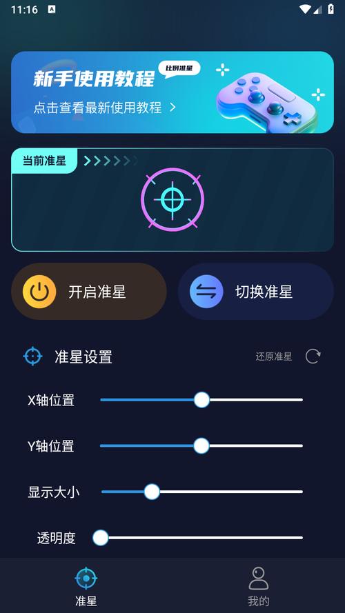 辅助瞄准软件破解版永久VIP截图