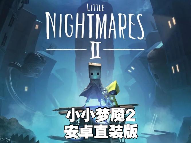 小小梦魇2官方手机版可提版截图