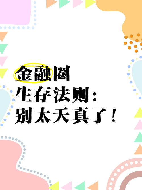 金融圈生存法则破解版金手指完结破解版永久VIP截图