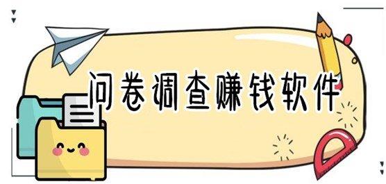问卷赚钱一天100元截图