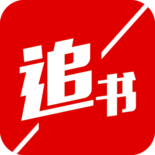追书完本小说阅读器游戏截图