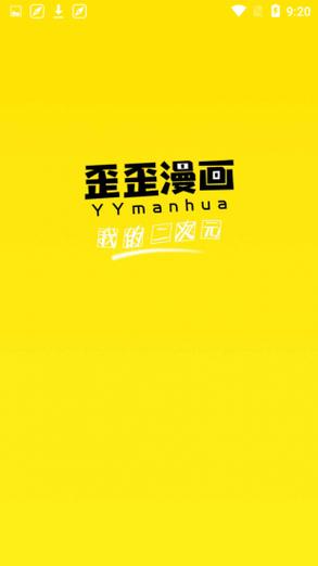 yy漫画登录页面免费漫旧版截图
