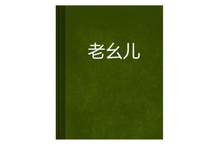老幺小说完整版MOD内置菜单截图