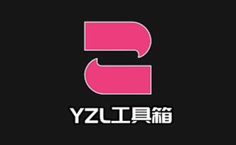 yzl和平工具箱2025无付费版截图