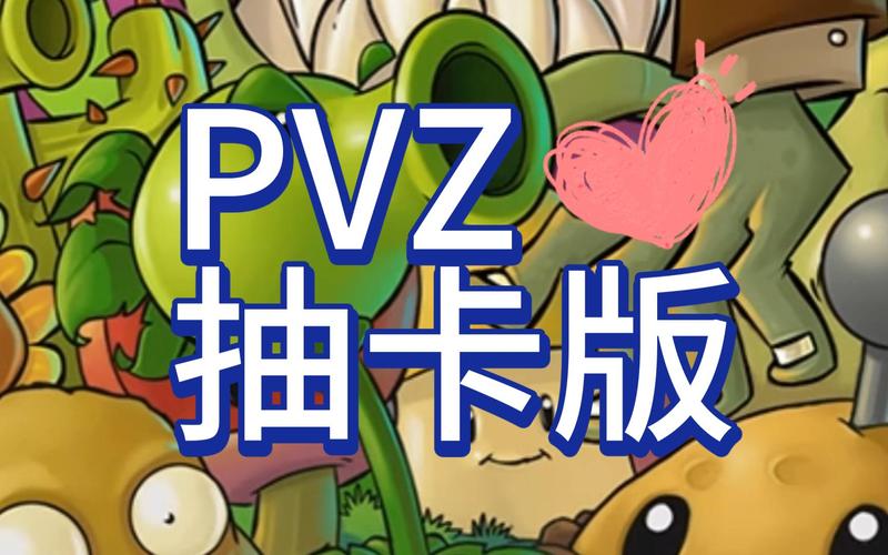 pvz抽卡版破解版截图