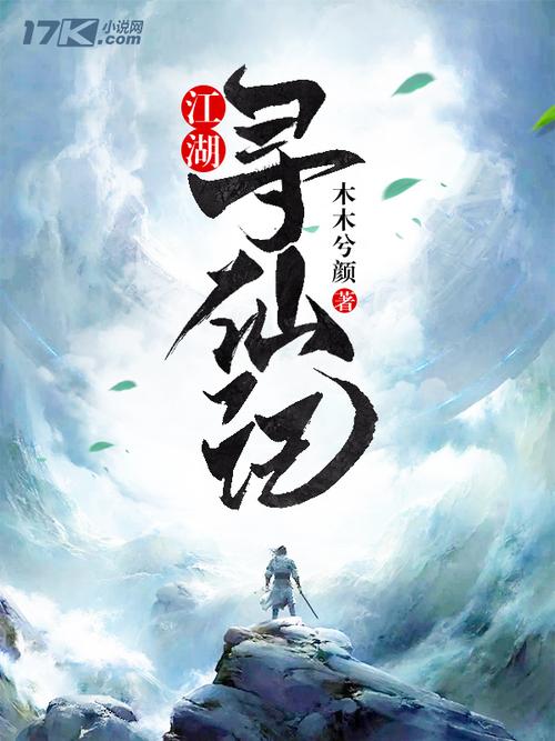 仙侠记小说截图
