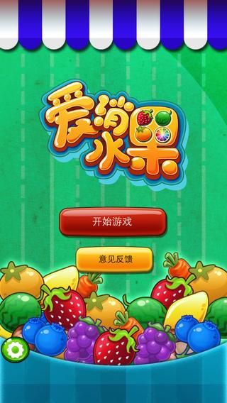 水果爱消消官方正版截图
