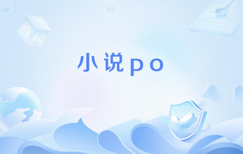 PO文阅读无限时间版截图