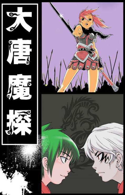 大唐魔探漫画免费版截图