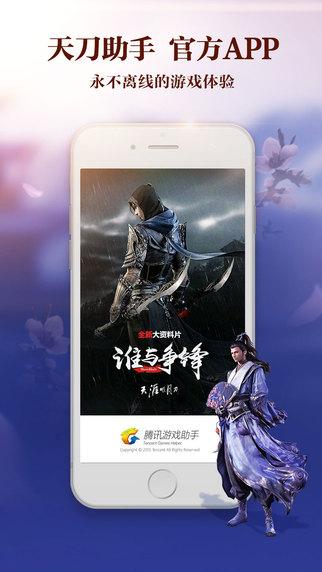 天刀手游助手app叫什么缩略图