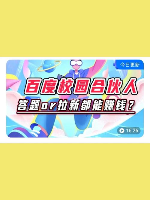 百度合伙人答题缩略图